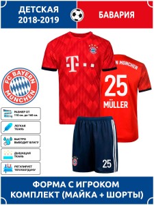 Футбольная форма детская Бавария MULLER 25