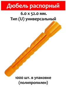Дюбель распорный, тип U универсальный, 6х52 мм. 1000 шт (полипропилен)