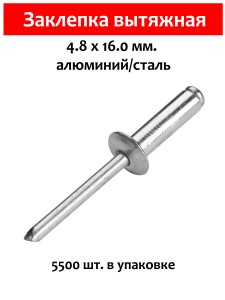 Заклепка вытяжная 4.8х16 мм, диаметр 4.8 мм, длина 16 мм, алюминий/сталь, 5 500 шт.