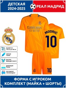 Футбольная форма детская Реал Мадрид 2024 2025 MODRIC 10