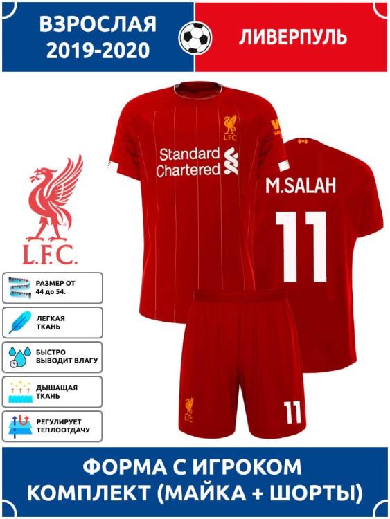 Футбольная форма взрослая Ливерпуль SALAH 11