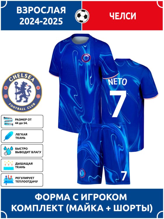 Футбольная форма взрослая Челси NETO 7