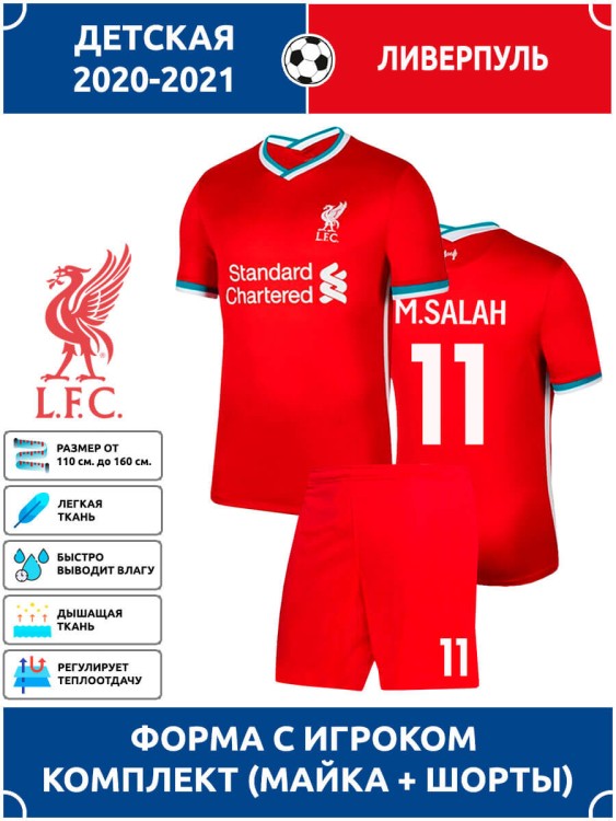 Футбольная форма детская Ливерпуль SALAH 11