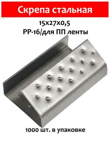 Скрепа стальная 15х27х0,5 для ПП ленты 15мм (1000 шт.) PP-16