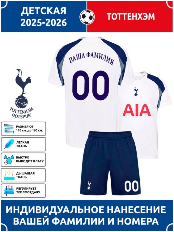 Футбольная форма детская Тоттенхэм 2025 2026