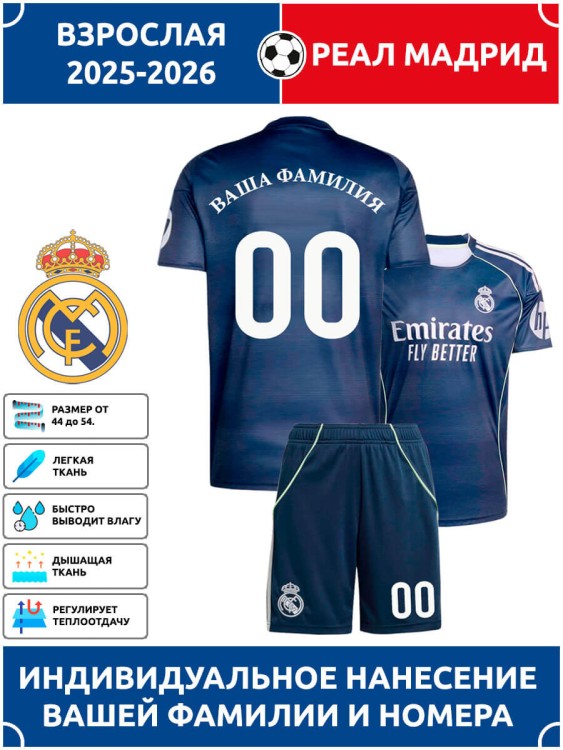 Футбольная форма взрослая Реал Мадрид 2025 2026 гостевая