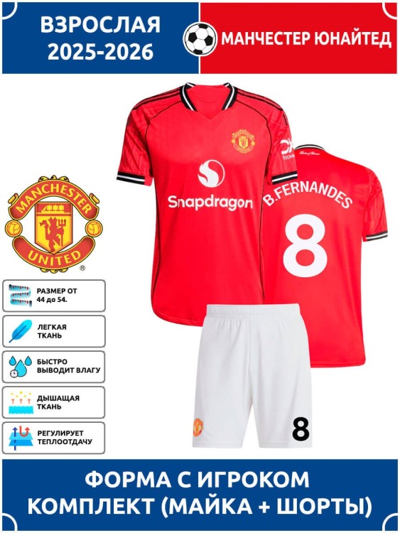 Футбольная форма взрослая Манчестер Юнайтед 2025 2026 FERNANDES 8
