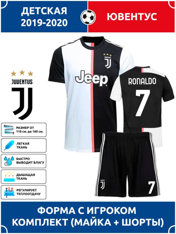 Футбольная форма детская Ювентус RONALDO 7