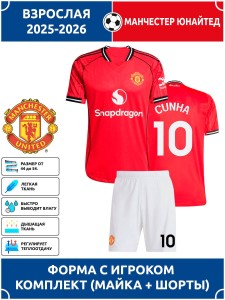 Футбольная форма взрослая Манчестер Юнайтед 2025 2026 CUNHA 10