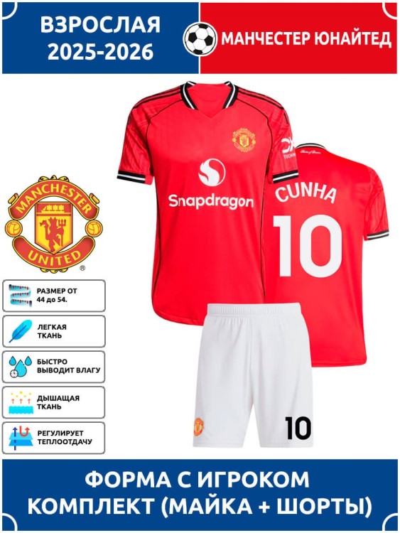 Футбольная форма взрослая Манчестер Юнайтед 2025 2026 CUNHA 10