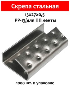 Скрепа стальная 13х27х0,5 для ПП ленты 12мм (1000 шт.) PP-13