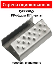Скрепа оцинкованная 15х27х0,5 для ПП ленты 15мм (1000 шт.) PP-16zn