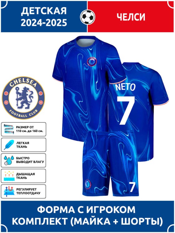 Футбольная форма детская Челси NETO 7