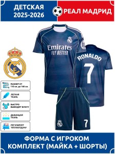 Футбольная форма детская Реал Мадрид 2025 2026 RONALDO 7