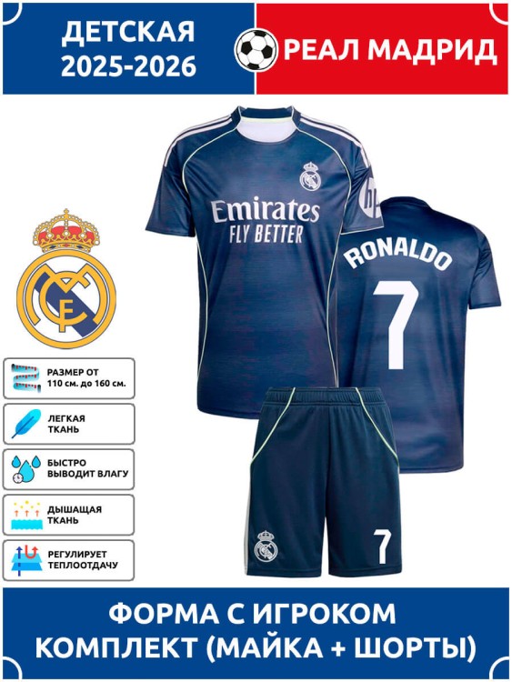 Футбольная форма детская Реал Мадрид 2025 2026 RONALDO 7