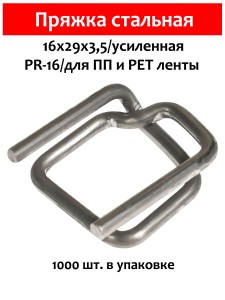 Пряжка стальная 16х29х3.5 для ПП/ПЭТ ленты 15-16мм (1000шт.) PR-16