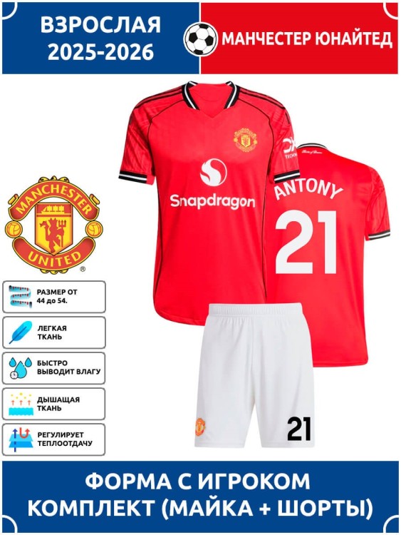 Футбольная форма взрослая Манчестер Юнайтед 2025 2026 ANTONY 21