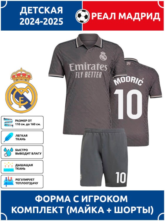 Футбольная форма детская Реал Мадрид 2024 2025 MODRIC 10