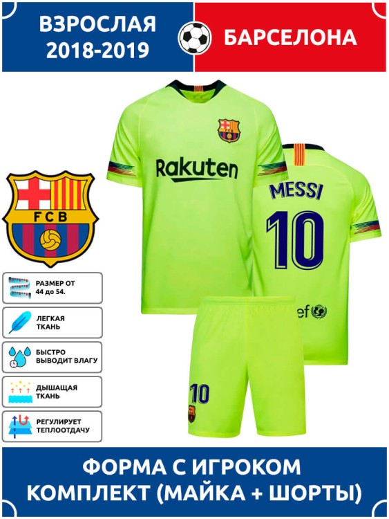 Футбольная форма взрослая Барселона MESSI 10