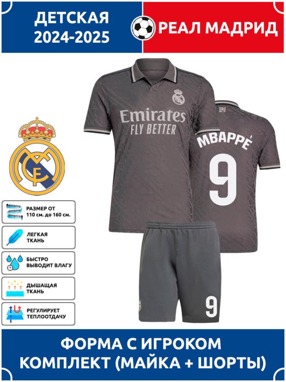 Футбольная форма детская Реал Мадрид 2024 2025 MBAPPE 9