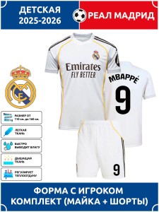 Футбольная форма детская Реал Мадрид 2025 2026 MBAPPE 9