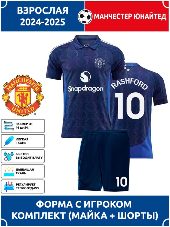 Футбольная форма взрослая Ман Юнайтед 2024 2025 RASHFORD 10
