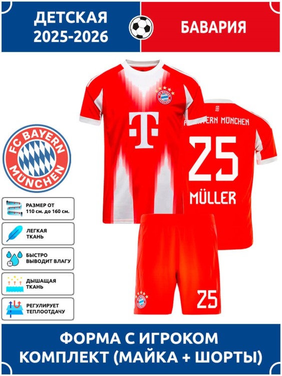 Футбольная форма детская Бавария 2025 2026 MULLER 25
