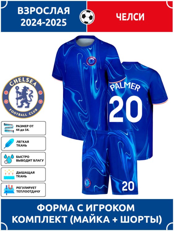 Футбольная форма взрослая Челси PALMER 20
