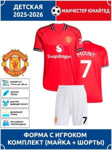 Футбольная форма детская Манчестер Юнайтед 2025 2026 MOUNT 7