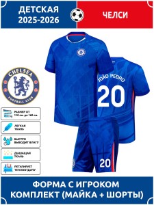 Футбольная форма детская Челси 2025 2026 JOAO PEDRO 20