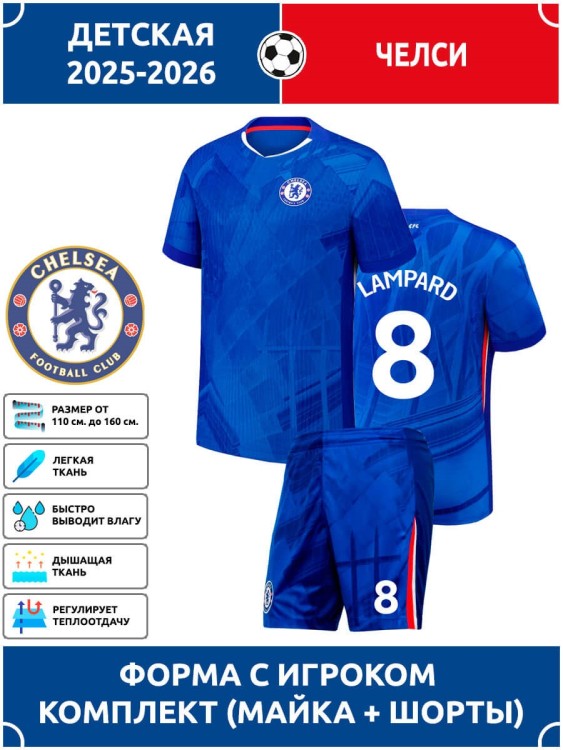 Футбольная форма детская Челси 2025 2026 LAMPARD 8