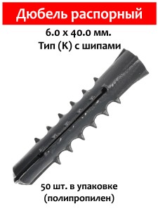 Дюбель распорный, тип К с шипами, 6х40 мм. 50 шт (полипропилен)