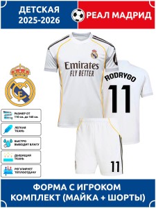 Футбольная форма детская Реал Мадрид 2025 2026 RODRYGO 11