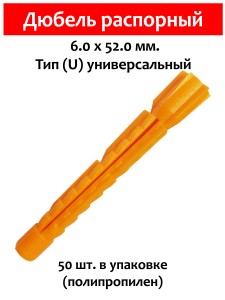 Дюбель распорный, тип U универсальный, 6х52 мм. 50 шт (полипропилен)