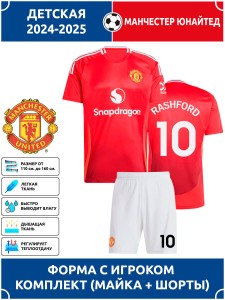 Футбольная форма детская Ман Юнайтед 2024 2025 RASHFORD 10