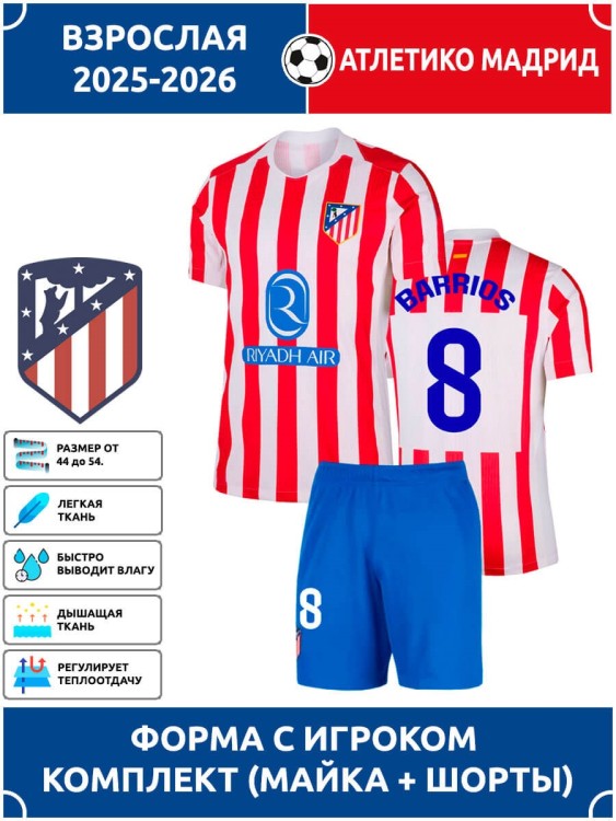 Футбольная форма взрослая Атлетико Мадрид 2025 2026 BARRIOS 8