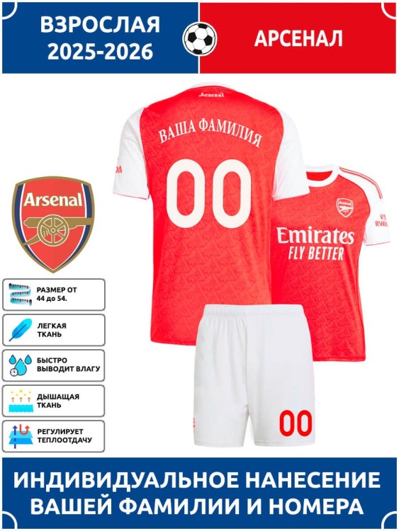 Футбольная форма взрослая Арсенал 2025 2026 