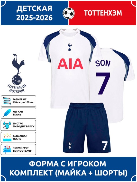 Футбольная форма детская Тоттенхэм 2025 2026 SON 7