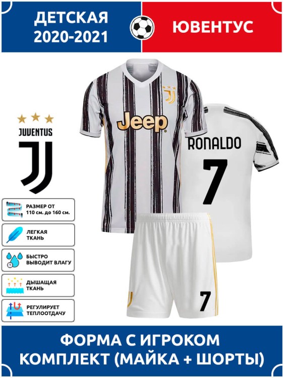 Футбольная форма детская Ювентус RONALDO 7