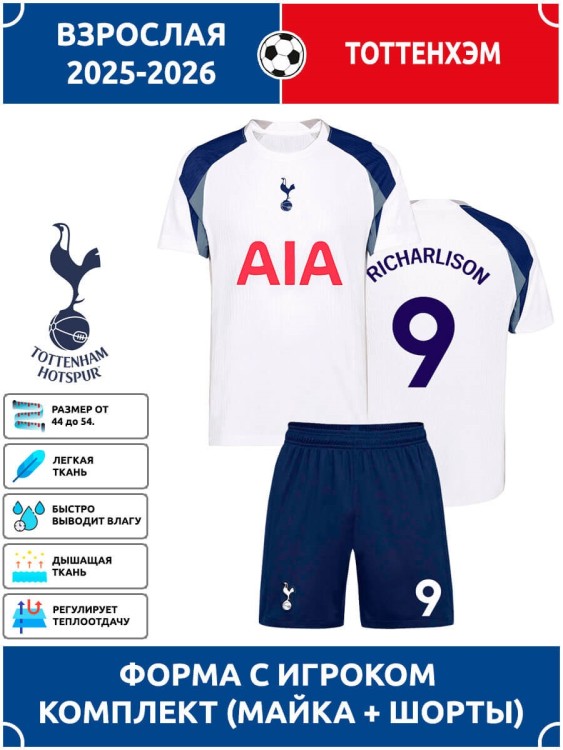 Футбольная форма взрослая Тоттенхэм 2025 2026 RICHARLISON 9