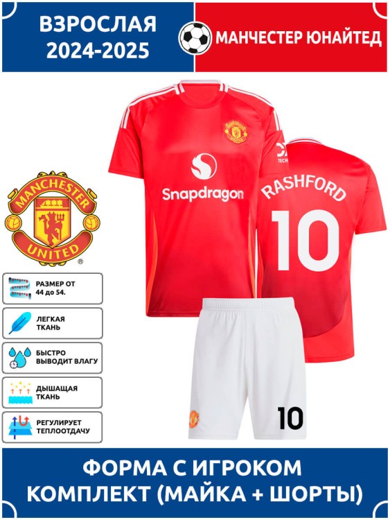 Футбольная форма взрослая Ман Юнайтед 2024 2025 RASHFORD 10