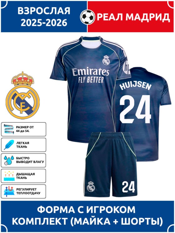 Футбольная форма взрослая Реал Мадрид 2025 2026 HUIJSEN 24