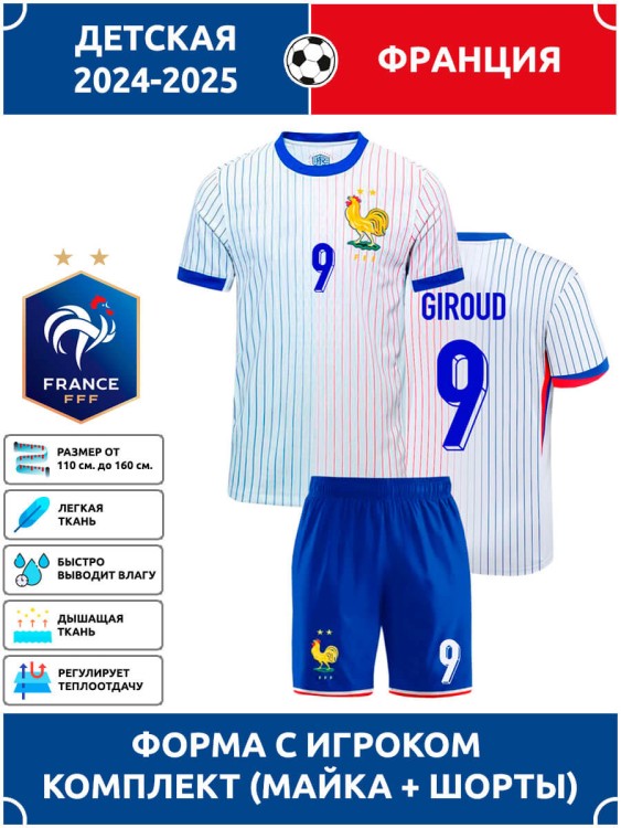 Футбольная форма детская сб. Франции 2024 2025 GIROUD 9