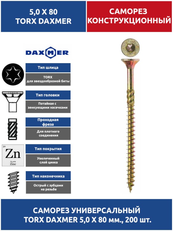 Саморез универсальный Torx 5,0х80 мм. 200 шт