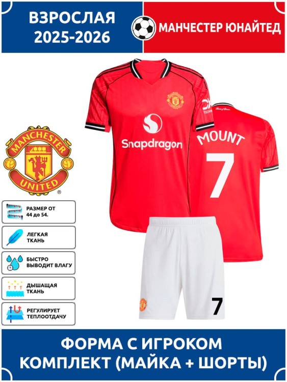 Футбольная форма взрослая Манчестер Юнайтед 2025 2026 MOUNT 7