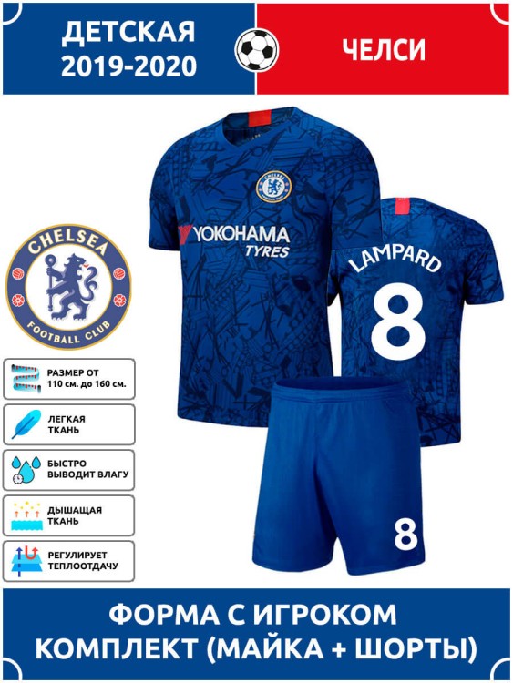 Футбольная форма детская Челси LAMPARD 8