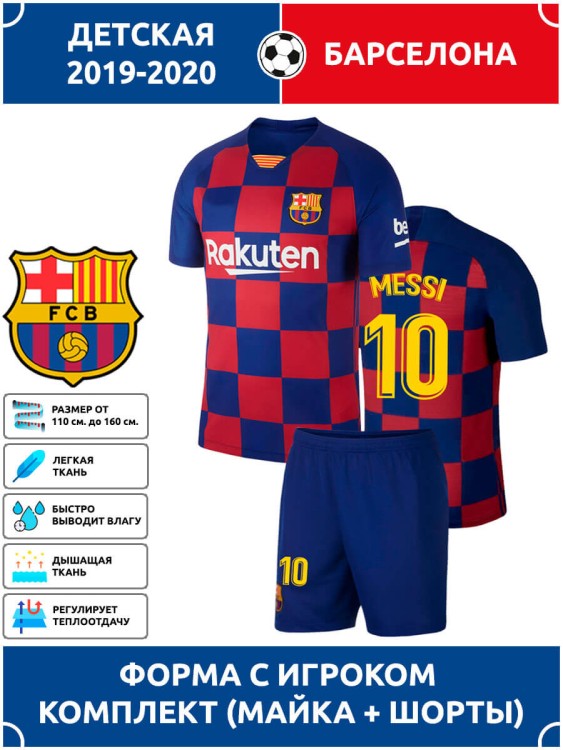 Футбольная форма детская Барселона MESSI 10