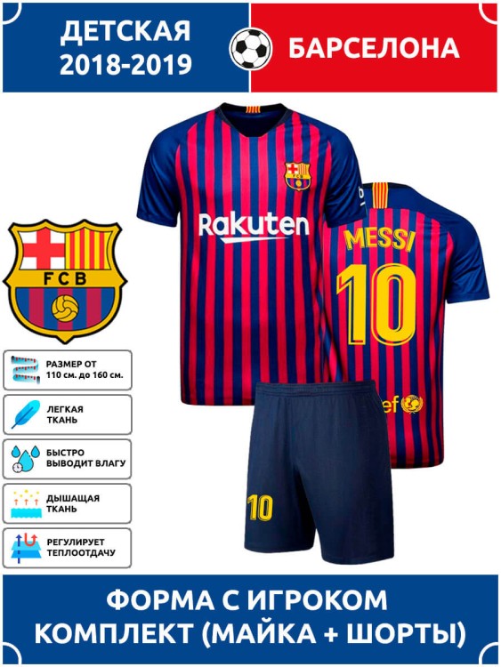 Футбольная форма детская Барселона MESSI 10