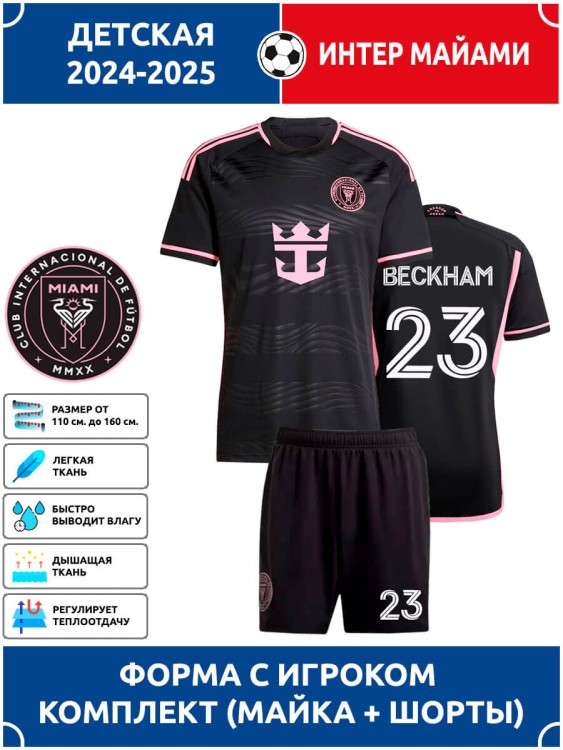 Футбольная форма детская Интер Майами BECKHAM 23