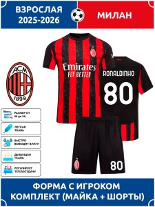 Футбольная форма взрослая Милан 2025 2026 RONALDINHO 80
